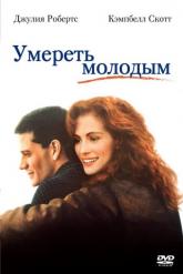 Смотреть онлайн Умереть молодым (1991)