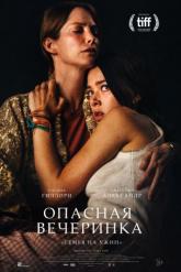 Смотреть онлайн Опасная вечеринка (2021)