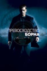Смотреть онлайн Превосходство Борна (2004)