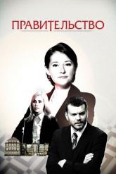 Смотреть онлайн Правительство (2010)