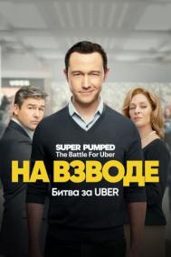 Смотреть онлайн На взводе: Битва за Uber