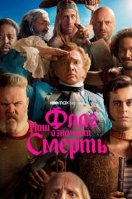 Смотреть онлайн Наш флаг означает Смерть