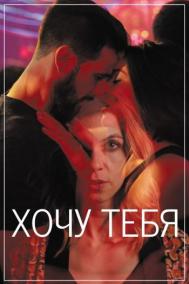 Смотреть онлайн Хочу тебя