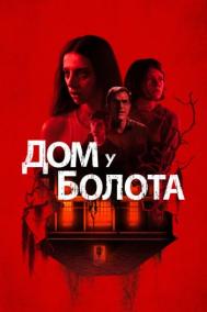 Смотреть онлайн Дом у болота