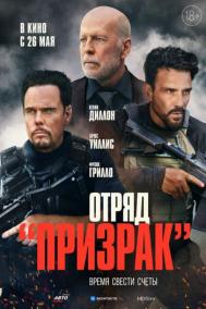 Смотреть онлайн Отряд &laquo;Призрак&raquo;