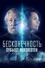 Смотреть онлайн Бесконечность: Субъект неизвестен