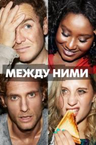 Смотреть онлайн Между ними