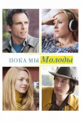 Смотреть онлайн Пока мы молоды (2014)