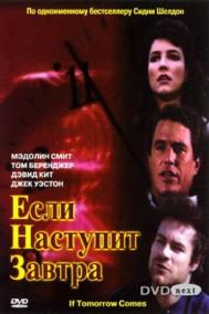 Смотреть онлайн Если наступит завтра