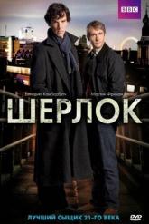 Смотреть онлайн Шерлок (2010)