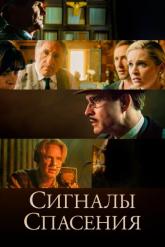 Смотреть онлайн Сигналы спасения (2021)