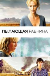 Смотреть онлайн Пылающая равнина (2008)