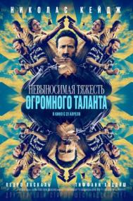 Смотреть онлайн Невыносимая тяжесть огромного таланта
