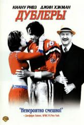 Смотреть онлайн Дублеры (2000)