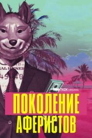 Смотреть онлайн Поколение аферистов