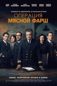 Смотреть онлайн Операция &laquo;Мясной фарш&raquo;