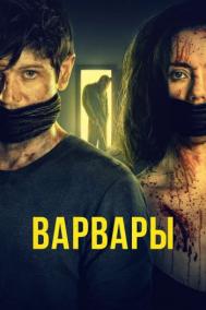 Смотреть онлайн Варвары