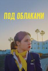Смотреть онлайн Под облаками / Ну и плевать (2021)