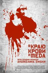 Смотреть онлайн В краю крови и меда (2011)