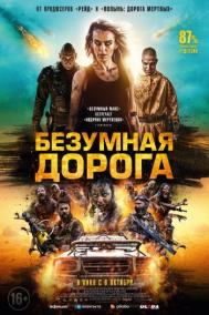 Смотреть онлайн Безумная дорога / Апокалипсис: Дорога мертвецов