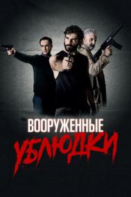 Смотреть онлайн Вооруженные ублюдки