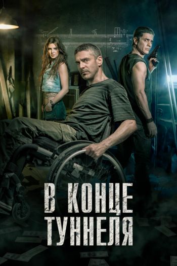 В конце туннеля смотреть онлайн в HD 1080 720