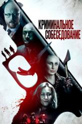 Смотреть онлайн Криминальное собеседование (2019)