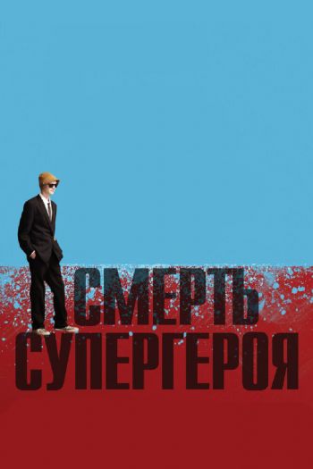 Смерть супергероя смотреть онлайн в HD 1080 720