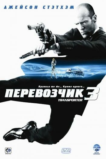 Перевозчик 3 смотреть онлайн в HD 1080 720