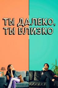 Смотреть онлайн Ты далеко, ты близко