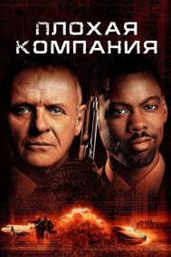 Смотреть онлайн Плохая компания