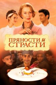 Смотреть онлайн Пряности и страсти