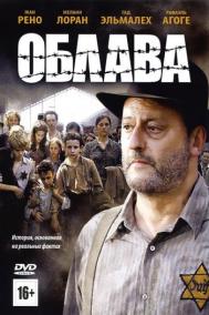 Смотреть онлайн Облава