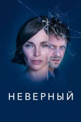 Смотреть онлайн Неверный (2019)