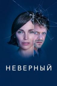 Смотреть онлайн Неверный