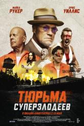 Смотреть онлайн Тюрьма суперзлодеев (2022)