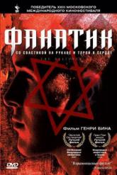 Смотреть онлайн Фанатик (2001)
