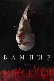 Смотреть онлайн Вампир