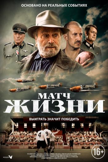 Матч жизни смотреть онлайн в HD 1080 720