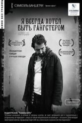 Смотреть онлайн Я всегда хотел быть гангстером (2007)