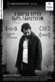 Смотреть онлайн Я всегда хотел быть гангстером
