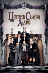 Смотреть онлайн Ценности семейки Аддамс (1993)