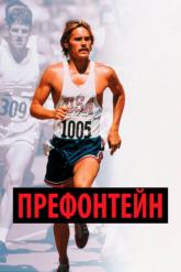 Смотреть онлайн Префонтейн (1997)