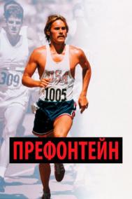 Смотреть онлайн Префонтейн
