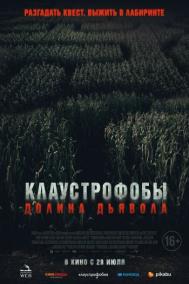 Смотреть онлайн Клаустрофобы. Долина дьявола