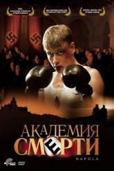 Смотреть онлайн Академия смерти (2004)