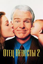 Смотреть онлайн Отец невесты 2 (1995)