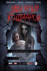 Смотреть онлайн Дом моих кошмаров (2017)