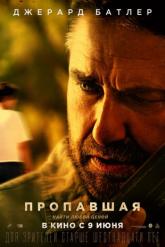 Смотреть онлайн Пропавшая (2022)