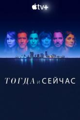Смотреть онлайн Тогда и сейчас (2022)